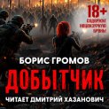Добытчик