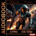 Рожденные ползать. Книга 1. Страх пустоты