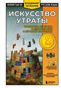Искусство утраты. Трудности перевода и локализации в игровой индустрии