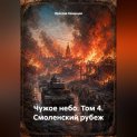 Чужое небо том 4 Смоленский рубеж