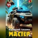 Мастер 11