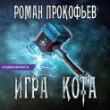 Игра Кота. Книга пятая