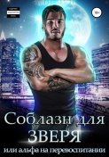 Соблазн для зверя, или альфа на перевоспитании