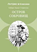 Остров Сокровищ