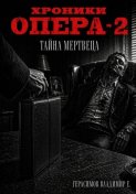 Хроники опера - 2. Тайна мертвеца