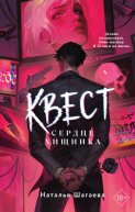 Квест. Сердце хищника