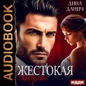 Жестокая свадьба