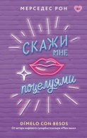 Скажи мне поцелуями