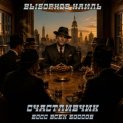 Счастливчик. Босс всех боссов