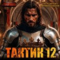Тактик 12