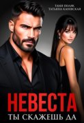 Невеста. Ты скажешь да