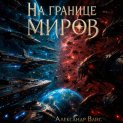 На границе миров. Том V