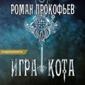 Игра Кота. Книга седьмая