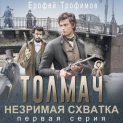 Толмач. Незримая схватка. Серия 1