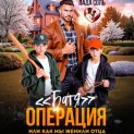 Операция «Батя», или как мы женили отца