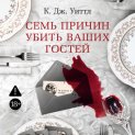 Семь причин убить ваших гостей