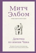 Девочка по имени Чика. История об одном землетрясении, маленьком чуде и безусловной любви