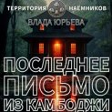 Последнее письмо из Камбоджи