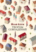 Творцы совпадений