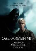 Слишком смышленый дурачок