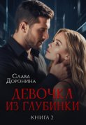 Девочка из глубинки 2