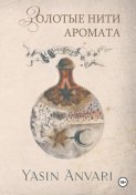 Золотые нити аромата