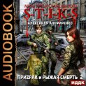 S-T-I-K-S. Призрак и Рыжая смерть. Книга 2