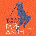 Гайдзин. Книга 3
