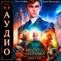 Кодекс Охотника. Книга 8
