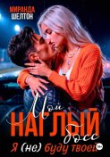 Мой наглый босс. Я (не) буду твоей