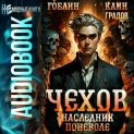 Чехов. Книга 14. Наследник поневоле