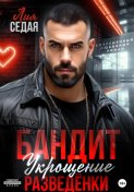 Бандит. Укрощение разведенки