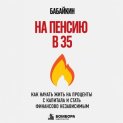 На пенсию в 35. Как начать жить на проценты с капитала и стать финансово независимым