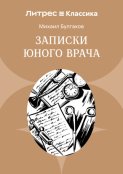 Записки юного врача
