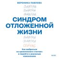 Синдром отложенной жизни. Как выбраться из хронического «потом» и перейти к реальным изменениям