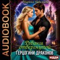 Реванш отвергнутой герцогини драконов