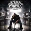 Исповедь смертного греха 5
