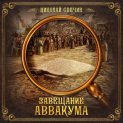 Завещание Аввакума