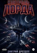 Контроль Лорда