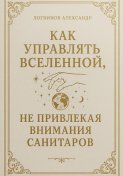Как управлять Вселенной, не привлекая внимания санитаров
