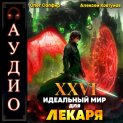 Идеальный мир для Лекаря 26