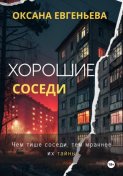 Хорошие соседи