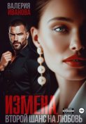 Измена. Второй шанс на любовь