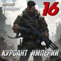 Курсант Империи – 16