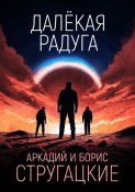 Далёкая Радуга