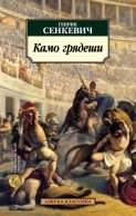Камо Грядеши