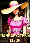 Панбархатный сезон