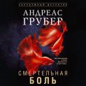 Смертельная боль
