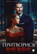 Притворись моим мужем