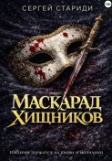 Маскарад хищников